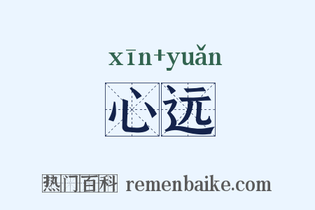 心远是什么意思的图片